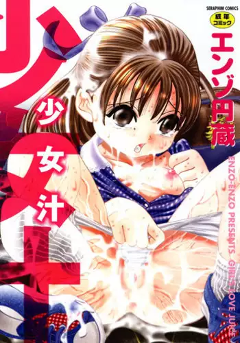 [Enzo Enzou] Shoujo Jiru - Girl's Love Juice