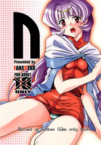 (C70) [FAKESTAR (Miharu)] N (Record of Lodoss War) [English] [FUKE]