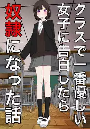 Class de Ichiban Yasashii Joshi ni Kokuhaku Shitara Dorei ni Natta Hanashi
