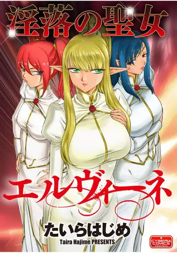 [Taira Hajime] Inraku no Seijo Elizabeth Ch. 1 (Magazine Cyberia Vol. 089) [Digital]