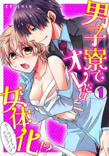 [Suzushiro Yakumo] Danshiryou de Ore Dake Nyotaika!? ~Roommate wa Do-S na Aitsu~ 1-2