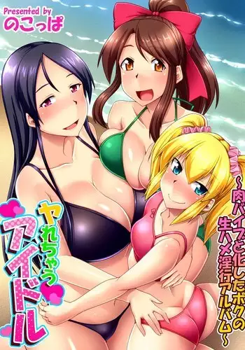 Yarechau Idol ~Niku Vibe to Kashita Boku no Namahame Inkou Album~