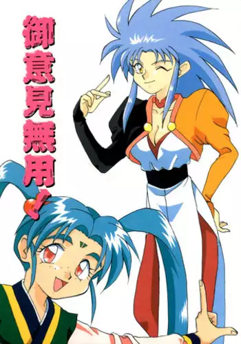 (C48) [Oono Satoshi] Goiken Muyou! (Tenchi Muyou!)