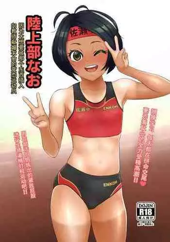 [Mofu Mofu Sheep (Fujikyuu)] Rikujoubu Nao Gokubuto no Are ga Hoshisugite Kyoushi ni Kobiru Hentai Athlete [Chinese] [随手汉了个化]