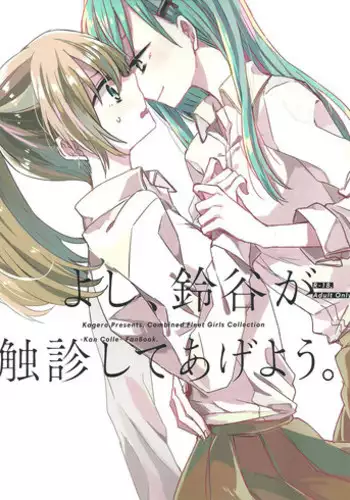 (GirlsLoveFestival 11) [Kagero (Tadano Kagekichi)] Yoshi, Suzuya ga Shokushin Shite Ageyou. (Kantai Collection -KanColle-) [Chinese]