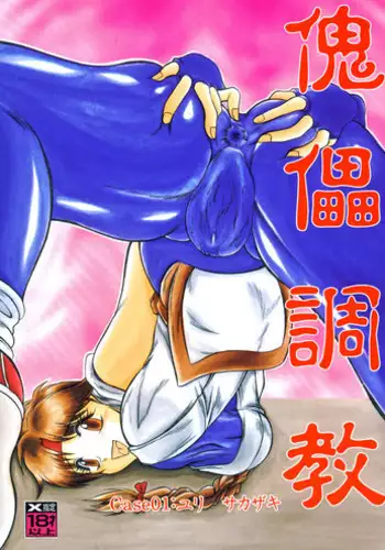 [Studio Kyawn (Murakami Masaki, Sakaki Shigeru)] Kairai Choukyou Case 01: Yuri Sakazaki (The King of Fighters) [Digital]