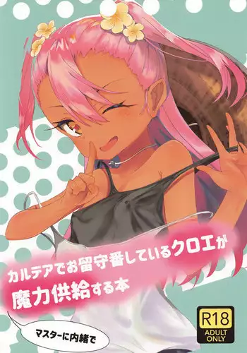 (C95) [Heya no Kado (Wantan Kaikai)] Chaldea de Orusuban Shiteiru Kuro ga Maryoku Kyoukyuu Suru Hon (Fate/Grand Order)