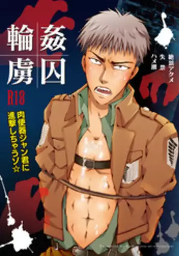 (FALL OF WALL2) [Gamanjiru-ni-chinpaipai (Kan<da>chi)] Rinkan Ryoshuu ~Nikubenki Jean-kun ni Shingeki Shichauzo (Shingeki no Kyojin)