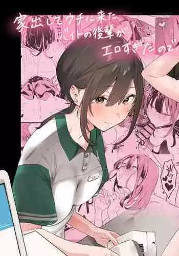 Iede Shite Uchi ni Kita Beit no Kouhai ga Erosugita node...