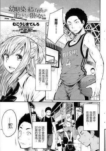 [Mukoujima Tenro] Osananajimi to Musubareru no ga Tadashii to wa Kagiranai Kouhen (COMIC Penguin Club 2013-11) [Chinese] [最愛路易絲澪漢化組]