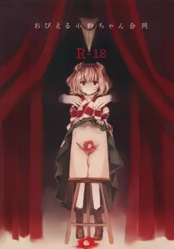 (Reitaisai 12) [Hoshizora Tokou (Hanada Hyou, Watase Rei)] Obieru Kosuzu-chan Goudou (Touhou Project)