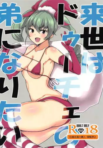 Raise wa Duce no Otouto ni Naritai