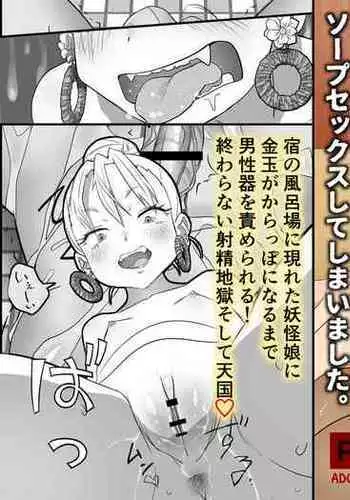 "Youkai ni Aeru Yado" ni Tomattara Yake ni Ima ppoi XXX Mitai na Akaname no Musume to Hotondo Gyaku Rape na Soap Sex shite Shimaimashita.