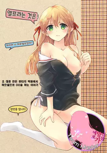 Elf tte iu no wa! | 엘프라는 것은!