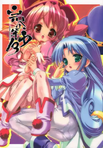 (C69) [Studio Rakkyou (Takase Yuu)] Kanzen Nenshou 13 (Fushigiboshi no Futagohime)