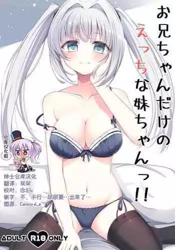 [Little Note (Suzunashi Rei)] O ani chi ~yandakenoetchina imōto-chan ~tsu!! [Chinese] [绅士仓库汉化] [Digital]