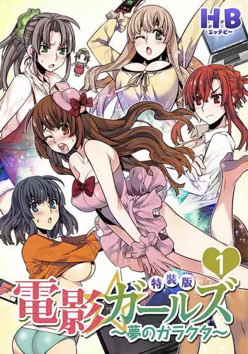 [HB] Denei Girls ~Yume no Garakuta~ [Tokusouban] [Digital]