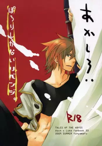 [Funyamafu (Sakazuki Ran)] Akashiro: Porori Shikanai Revenge. (Tales of the Abyss)