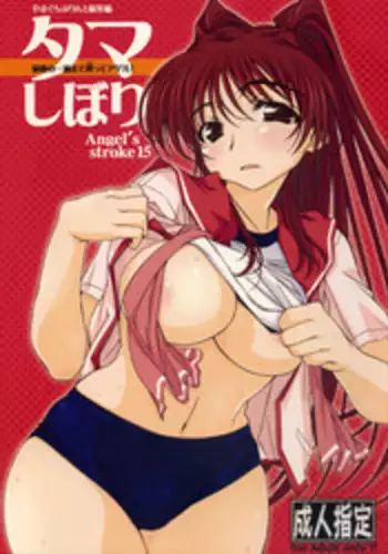 (SC40) [AXZ (Tamaki Yayoi, Yamaguchi)] Angel's Stroke 15 Tama Shibori (ToHeart2)