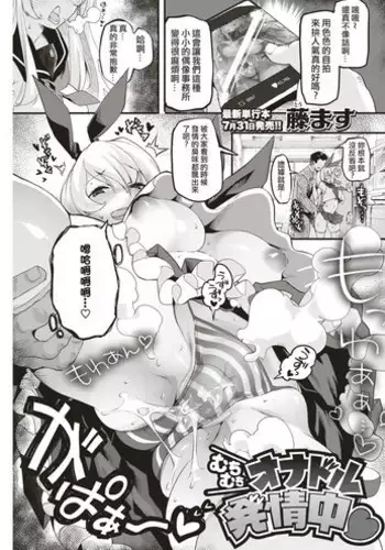 Muchimuchi Onadol Hatsujouchuu