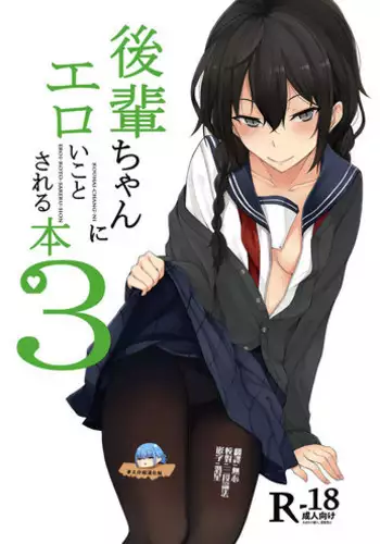 [Rodiura. (Rage)] Kouhai-chan ni Eroi Koto Sareru Hon 3 [Chinese] [夢之行蹤漢化組] [Digital]