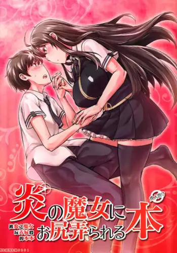 (C91) [Shichimen Soka (Sturkey)] Honoo no Majo ni Oshiri Ijirareru Hon | 被炎之魔女玩弄屁股的本本 (Witch Craft Works) [Chinese] [漢化組漢化組]