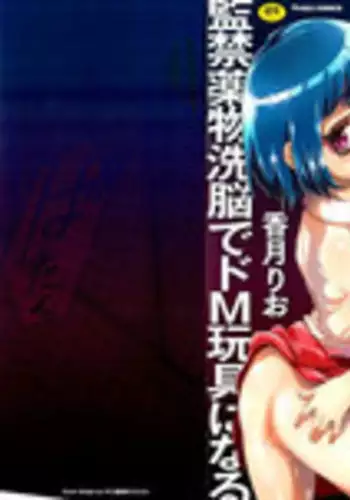 [Kouzuki Rio] Sekenshirazu na Seisokei JK Kankin Yakubutsu Sennou de Do-M Gangu ni Naru Ch. 1 [Chinese] [LJY个人汉化]