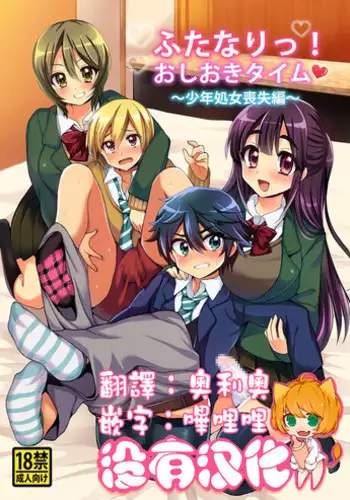 [Oshiruko Kan (Piririnegi)] Futanari! Oshioki Time ~Shounen Shojo Soushitsu-hen~ [Chinese] [沒有漢化] [Digital]