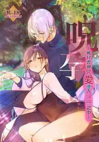 [ ika geso surume / huku] noroi harami - tukumogami ni noro i ai sa re kairaku ni堕 tiru-｜咒孕—被付丧神咒爱坠入快感之中—[中文] [橄榄汉化组]