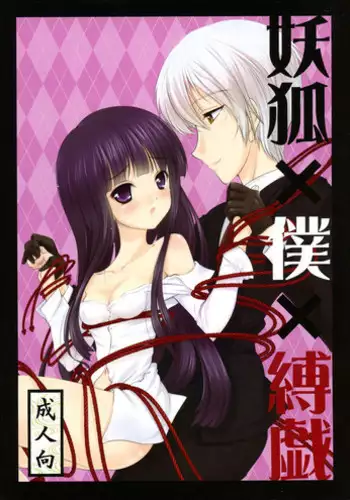 (C86) [LeimkissA (Nekohane Ryou)] Youko × Boku × Bakugi (Inu x Boku SS)