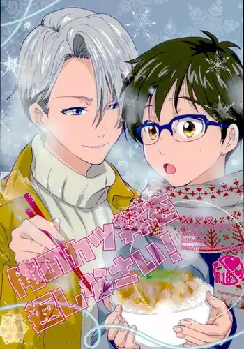 (Ginban no glory 0.5) [Ambient (Kuriyama Natsuki)] Ore no Katsudon o Kaeshinasai! (Yuri on Ice)