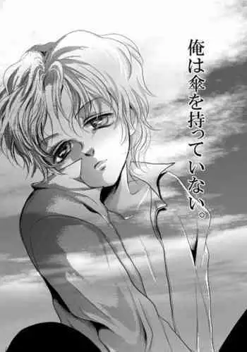 Ore wa Kasa o Motteinai.