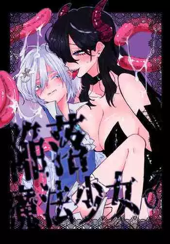 Kanraku Mahou Shoujo♂ | 陷落魔法少女♂