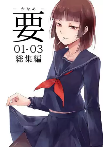 [Yadokugaeru (Locon)] Kaname 01-03 Soushuuhen [Digital]