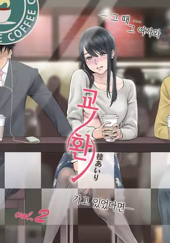 Koukan ─ Ano Toki… Ano Musume Toitsu Tetara ─ 2 Ch. 3-5