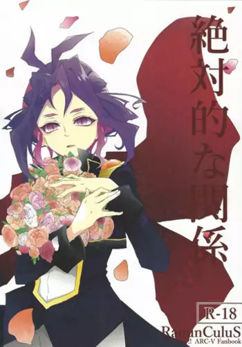 [RanunCuluS (Azusa)] Zettai-teki na Kankei (Yu-Gi-Oh! ARC-V) [2016-12-18]