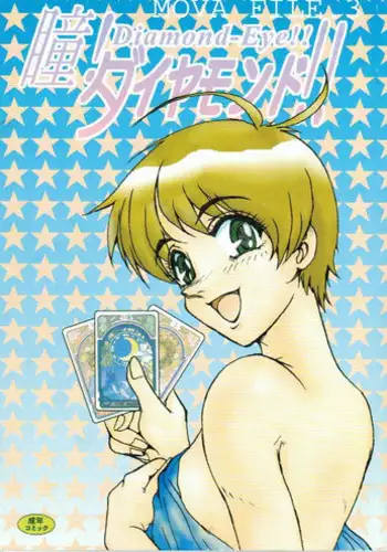 [G-TWO UNIT Reika-dou (Baron Mori)] MOVA FILE 3 - Hitomi! Diamond!! (The Vision of Escaflowne)
