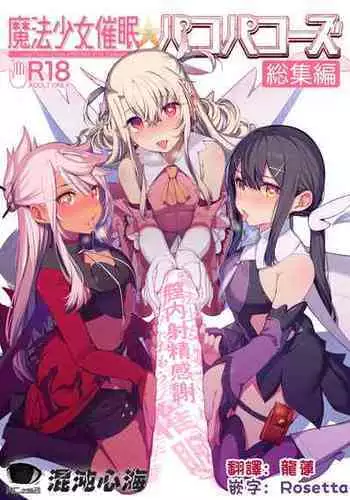 (C100) [Ranshi to Kimi to. (santa)] Mahou Shoujo Saimin PakopaCause CONTINUE (Mahou Shoujo Saimin PakopaCause Soushuuhen) (Fate/Grand Order, Fate/kaleid liner Prisma Illya) [Chinese] [心海汉化组]