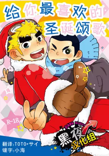 [Kokoro Kanzume (Korosuke)] Daisuki Carol o Kimi ni! | 给你最喜欢的圣诞颂歌 [Chinese] [黑夜汉化组] [Digital]