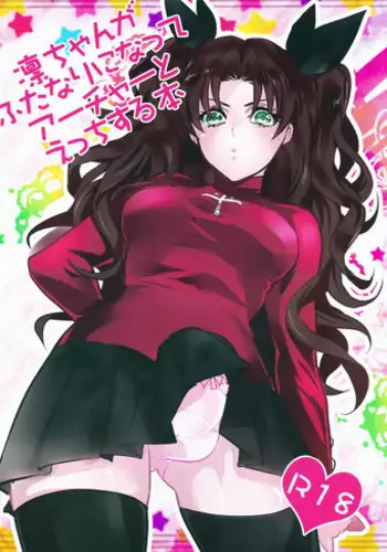 (SUPER22) [1000+10 (Atsuyu, Douiukotonano)] Rin-chan ga Futanari ni Natte Archer to Ecchi Suru Hon (Fate/stay night) [Chinese]