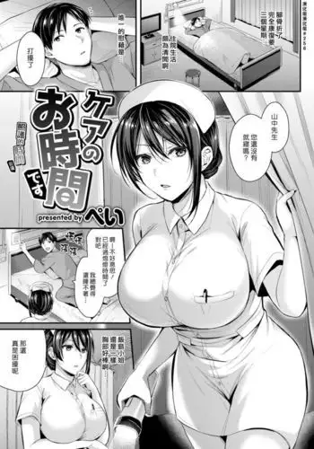 Care no Ojikan Desu | 照護的時間到囉