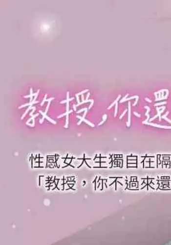 【周日连载】教授，你还等什么?（作者：madstart&耀安） 第1~42话