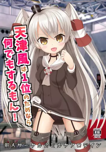 [Milk Protein (Fuurinka)] Amatsukaze wa Ichi no Tamenara Nandemosurumon! (Kantai Collection -KanColle-) [Digital]