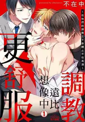 [Inainaka] Shihai sareru no ga Ore no Sei ~Iki kuruu you ni Shitsukerateta Karada~ | 調教遠比想像中更舒服～在他們的調教之下身體止不住高潮～ Ch. 1-12 [Chinese] [Decensored] [Digital]