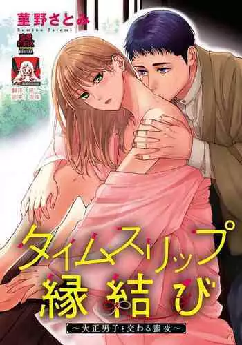 [Sumireno Satomi] taimusurippu enmusubi ~ Taishō danshi to majiwaru mitsuya ~ | 跨越时空的姻缘~和大正男子的交欢之夜~ 1 [Chinese] [莉赛特汉化组]