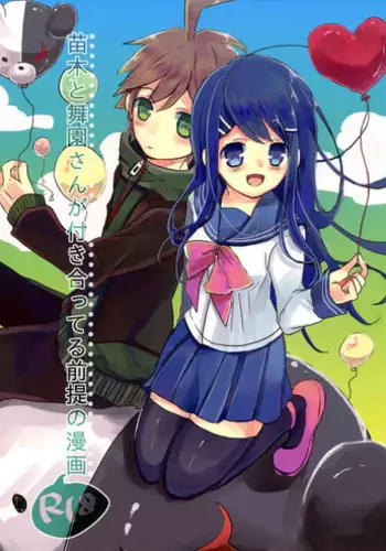 (C84) [Jacklake (Koshimura)] Naegi to Maizono san ga Tsukiatteru Zentei no Manga (Danganronpa)