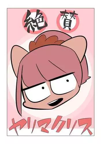 絶賛ヤリマクリス