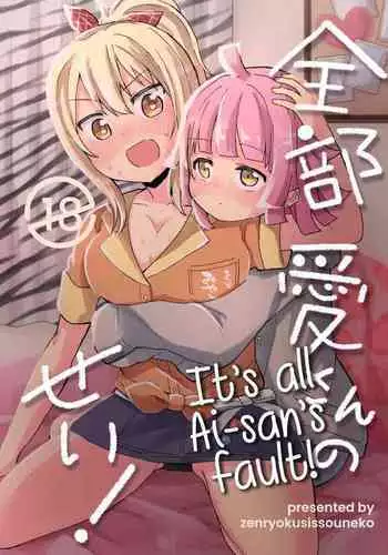 [Zenryoku Sissou Cat (Massigura)] Zenbu Ai-san no Sei! | It's all Ai-san's Fault! (Love Live! Nijigasaki High School Idol Club) [English] [Digital]