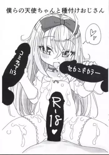 [2nd color (Typehatena)] Bokura no Tenshi-chan to tanetsuke ojisan