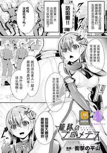 [Shougeki no Hirayama] 籠絡のプロメテス (2D Comic Magazine Noukan Akuochi Sennou Kairaku ni Okasareta Seigi no Heroine Vol. 1) [Chinese] [紫苑汉化组] [Digital]